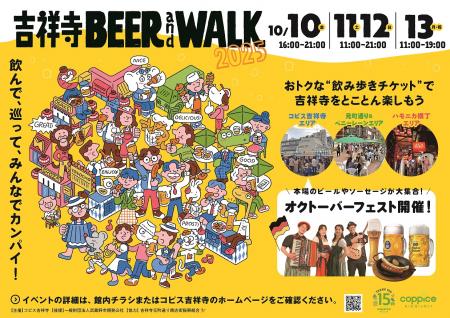 飲んで、巡って、みんなでカンパイ！『吉祥寺BEEutf-8