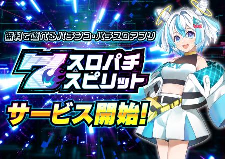 ダイナム×コムシード新作アプリゲーム『スロパチスピ