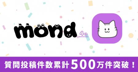 mondの質問投稿件数が500万件を突破