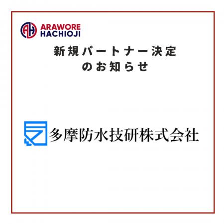 【多摩防水技研株式会社】様　新規パートナー決定のお
