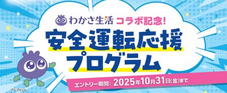 わかさ生活×あいおいニッセイ同和損保「安全運転応援