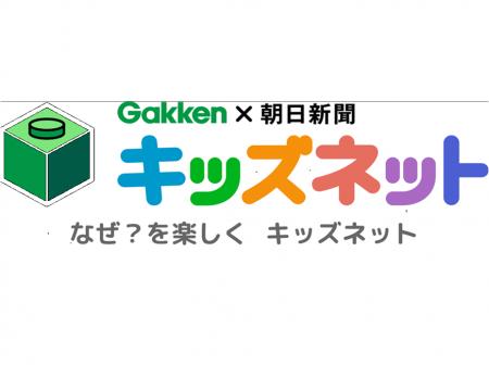 朝日学研シンクエストの「キッズネット」リニューアル