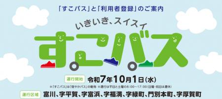 【MaaS】北海道日高町のデマンドバス「すこバス」の本
