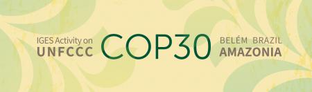 IGES 「UNFCCC COP30特集ウェブページ」を公開　― COP