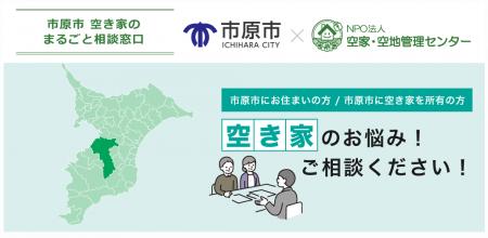 【千葉県市原市】「市原市空き家まるごと相談窓口」を