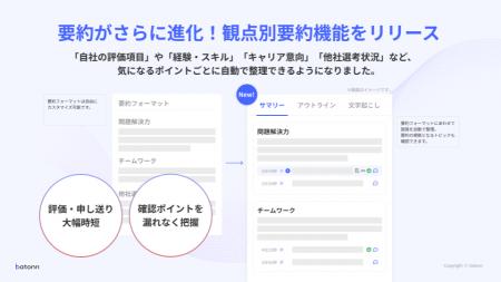 オンライン面接ツールの『batonn（バトン）』企業独自