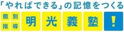 「やればできる」の記憶をつくる　個別指導の明光義塾