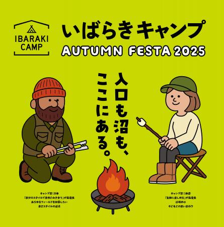 キャンプ・アクティビティ・食を通じて茨城を楽しみ尽