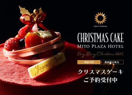 【水戸プラザホテル】聖夜を彩るクリスマスケーキ３種