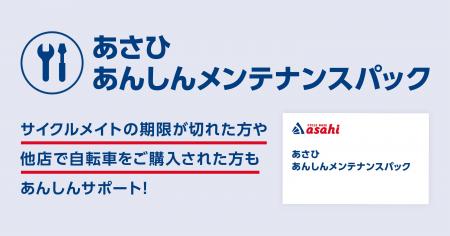 他店購入自転車も加入可能！「あさひ あんしんメンテ