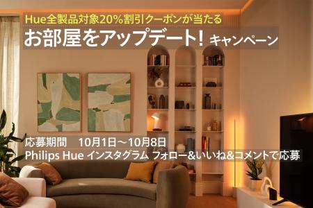「Philips Hue 20%割引クーポン」が当たる！「Philips