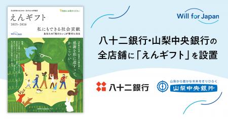 遺贈寄付情報誌『えんギフト』を八十二銀行・山梨中央