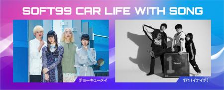 ソフト９９ラジオCM「SOFT99 CAR LIFE WITH SONG」第