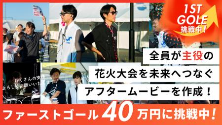 ＜よねざわ戦国花火大会＞「名もなきヒーロー・ヒロイ