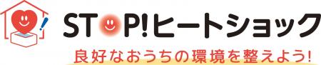 「STOP!ヒートショック」プロジェクト今シーズンの活