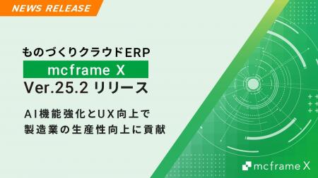 ものづくりクラウドERP 「mcframe X」Ver.25.2リリー