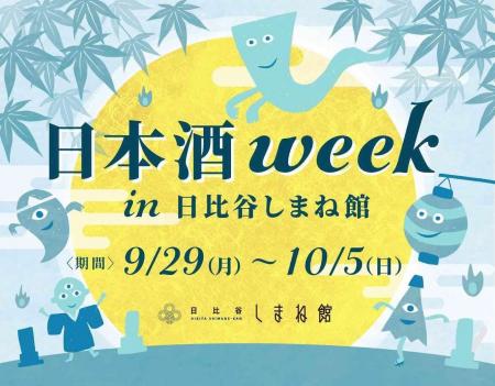 「日本酒WEEK in 日比谷しまね館」開催のお知らせ