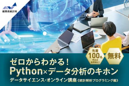 無料オンライン講座！「ゼロからわかる！Python×デー