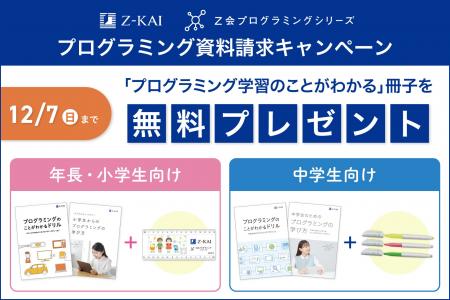 【Ｚ会の通信教育】Ｚ会プログラミングシリーズの資料