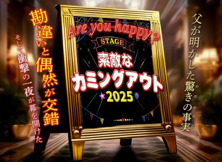 舞台『素敵なカミングアウト2025』　再演決定！