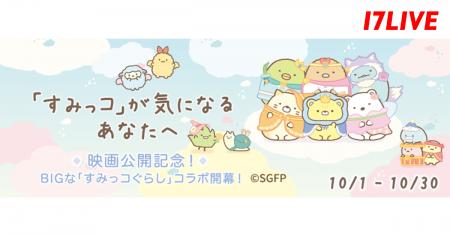 あの大人気キャラクター「すみっコぐらし」の映画公開