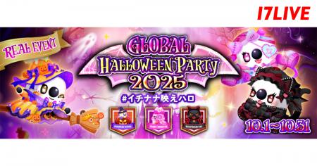 今年のハロウィンは熱狂必至のグローバルスケール！ 