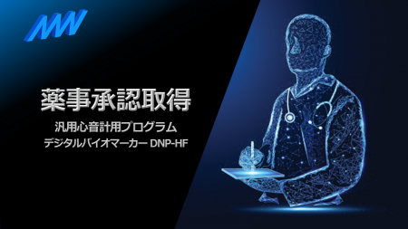 AMI株式会社が「デジタルバイオマーカー DNP-HF」で薬