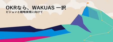 【OKRならWAKUAS一択】OKR運用の常識を変える