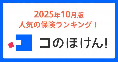 2025年10月版人気の保険ランキングを発表しました！| 