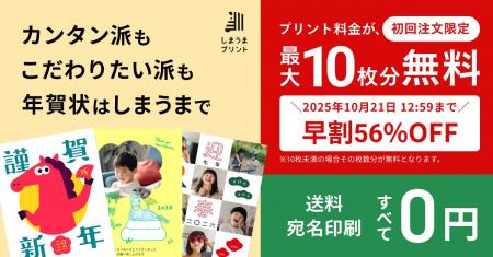 「しまうま年賀状2026」本日より受付スタート！今なら