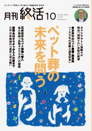 巻頭大特集「ペット供養の現在地」ほか　終活業界の最