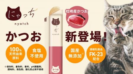 グルメなお猫様も大喜び！国産の無添加ピューレ「にゃ