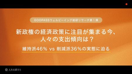「新政権の経済政策に注目が集まる今、人々の支出傾向