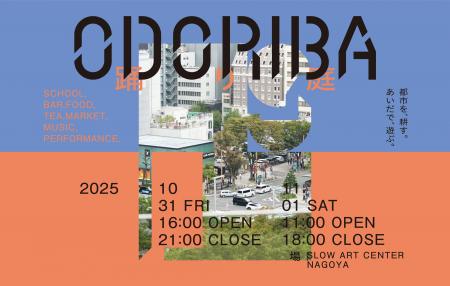 新たな文化の実験区「ODORIBA」、名古屋・栄＆納屋橋