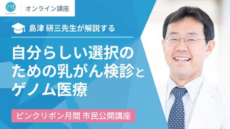 10月の「ピンクリボン月間」に合わせて、島津 研三先