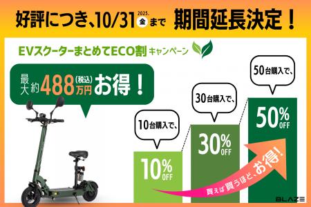 【延長決定！】(株)ブレイズが「EVスクーターまとめて