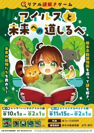 熊本市動植物園にてリアル謎解きゲーム「アイルスと未