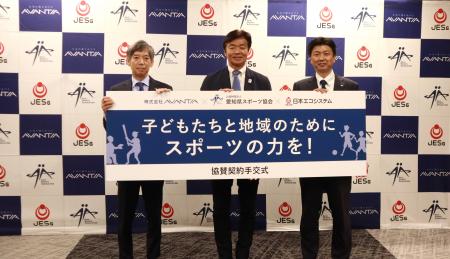 地域密着型スポーツ振興に向けた協賛契約を愛知県スポ