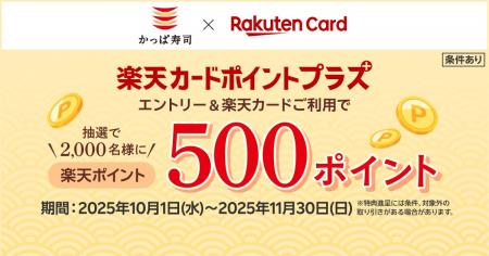 【楽天ポイントが当たるチャンス！】かっぱ寿司でお食