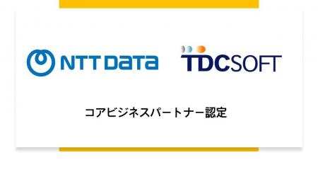 TDCソフト、NTTデータの「コアビジネスパートナー」に