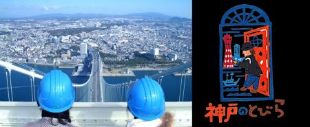神戸ならではの特別体験を提供する「神戸のとびら」×