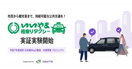 NearMe、飯山市・JR東日本が実施する「いいやま相乗り
