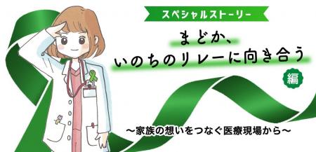 【10月は臓器移植普及推進月間】グリーンリボンキャン