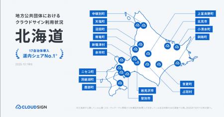 クラウドサイン、北海道内の17自治体で導入・支援を実