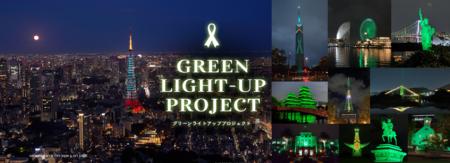 10/16（木）は「グリーンリボンデー」 全国GREEN LIGH