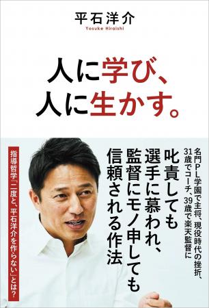 【注目新刊】平石洋介（元楽天イーグルス選手／監督）