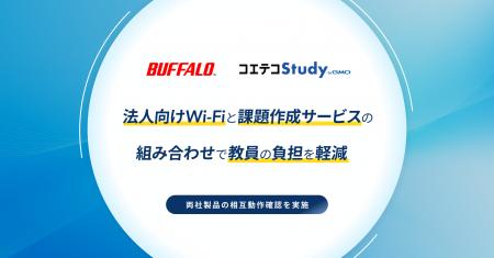 バッファローの法人向けWi-FiアクセスポイントとGMOメ