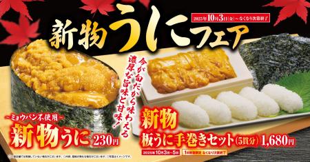 【くら寿司】高級食材ウニやスズキが味わえる！「新物