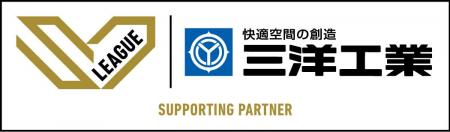 【三洋工業】バレーボール「2025-26大同生命SV.LEAGUE