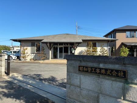 科学の街つくばから未来へ！昭和管工事！